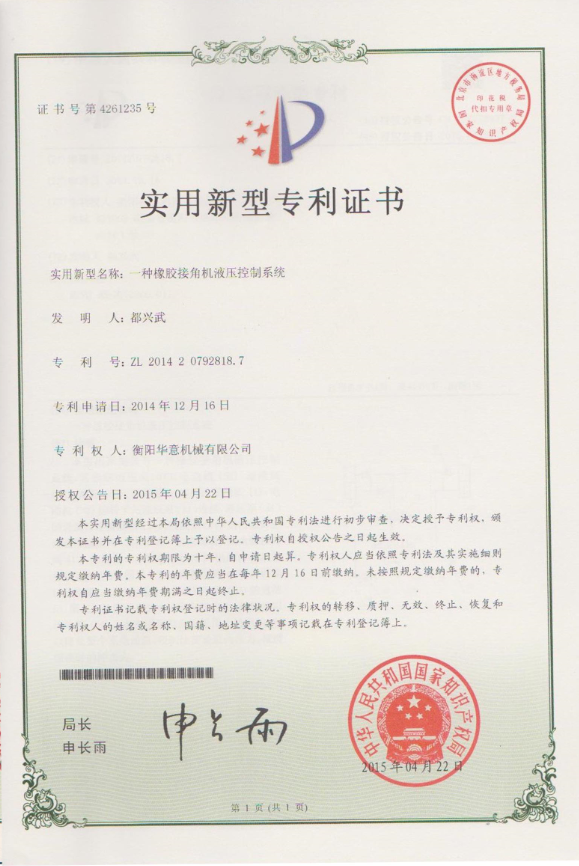 橡胶接角机液压控制系统实用新型专利