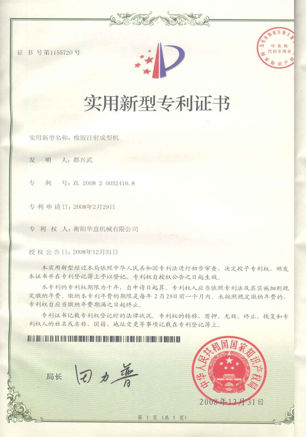 橡胶注射机实用新型专利