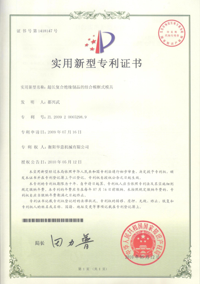 超长复合绝缘制品组合模框式模具实用新型专利